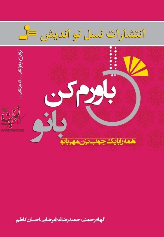 باورم کن بانو الهام رحمتی، حمیدرضا غلامرضایی ، احسان کاظم انتشارات نسل نواندیش
